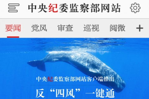 O link para uma função do aplicativo móvel da Comissão Central de Inspeção Disciplinar, agência anti-corrupção do Partido Comunista Chinês. 