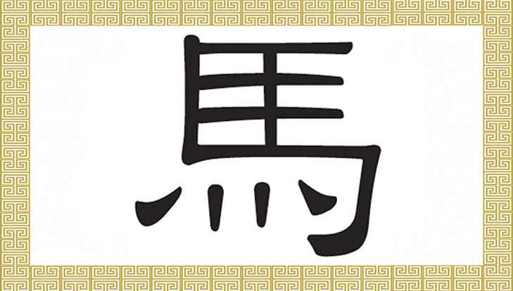 Ma (馬), o caractere chinês para “cavalo”